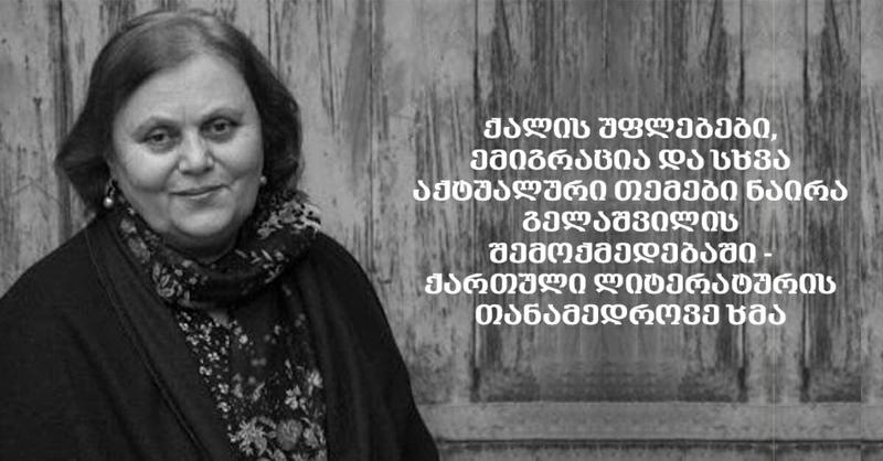 ქალის უფლებები, ემიგრაცია და სხვა აქტუალური თემები ნაირა გელაშვილის შემოქმედებაში - ქართული ლიტერატურის თანამედროვე ხმა