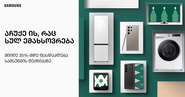 Samsung-ის საახალწლო ფასდაკლებები დაიწყო - აჩუქე ის, რაც სულ ემახსოვრება