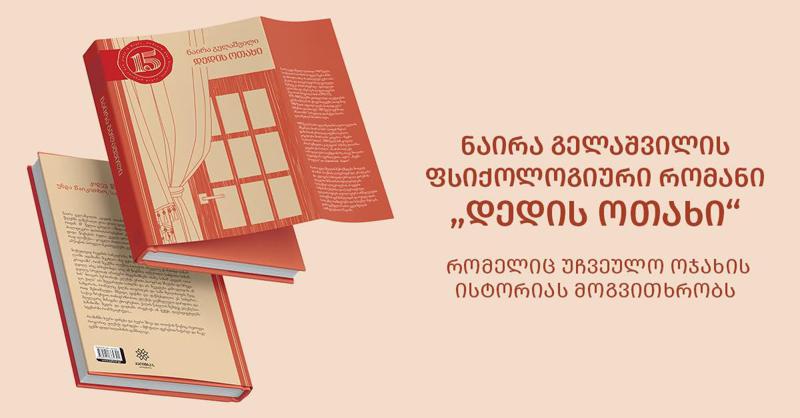 ნაირა გელაშვილის ფსიქოლოგიური რომანი - “დედის ოთახი“, რომელიც უჩვეულო ოჯახის ისტორიას მოგვითხრობს