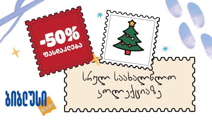 "ბიბლუსში" საახალწლო კოლექციაზე 50% -იანი ფასდაკლება დაიწყო