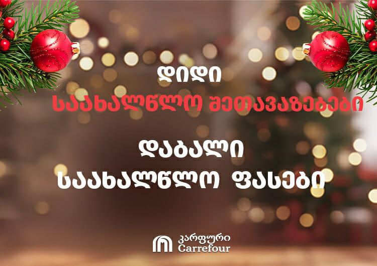 დიდი საახალწლო შეთავაზებები, დაბალი საახალწლო ფასები - კარფური გილოცავთ დამდეგ შობა-ახალ წელს!