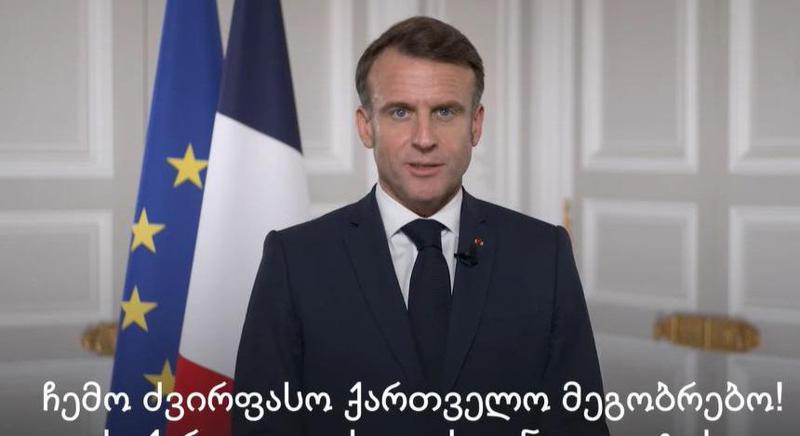 “მნიშვნელოვნად მივიჩნიე, ეს გზავნილი გადმომეცა...“ - საფრანგეთის პრეზიდენტი ემანუელ მაკრონი ქართველ ხალხს მიმართავს