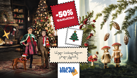 2025 წლის ტრენდული საახალწლო დეკორაციები – ახალი კოლექცია, რომელიც "ბიბლუსში“ 50%-იანი ფასდაკლებით დაგხვდებათ