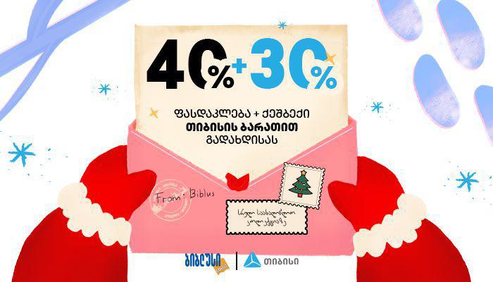 18 დეკემბრიდან სრულ საახალწლო კოლექციაზე „ბიბლუსის“ ახალი შეთავაზება იწყება: 40% ფასდაკლება + 30% ქეშბექი თიბისის ბარათით გადახდისას