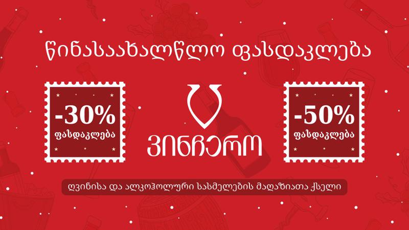 წინასაახალწლო ფასდაკლებები "ვინჩეროში" - გაეცანით კატალოგს