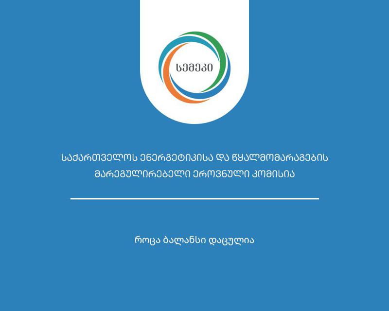 სემეკმა ISO 9001:2015 საერთაშორისო სტანდარტის მოთხოვნების შესრულებაზე დადებითი შეფასება მიიღო