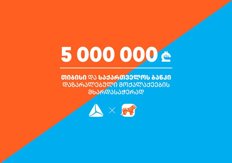 თიბისი და საქართველოს ბანკი ერთად ქართველი ხალხისთვის