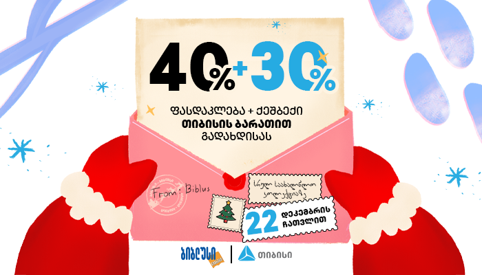 მოასწარი სრული საახალწლო კოლექციის შეძენა განსაკუთრებულ ფასად – „ბიბლუსის“ და „თიბისის“ერთობლივი კამპანია დასასრულს უახლოვდება