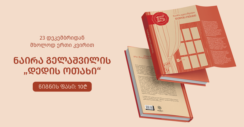 23 დეკემბრიდან მხოლოდ ერთი კვირით ნაირა გელაშვილის „დედის ოთახის“ ფასი 10 ლარი იქნება