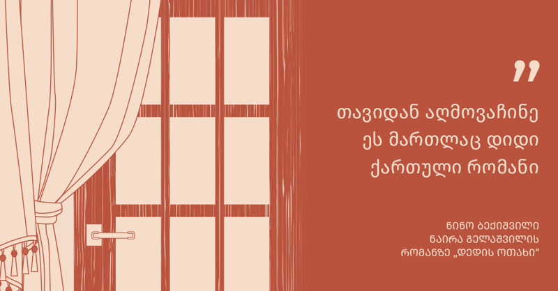 “თავიდან აღმოვაჩინე ეს მართლაც დიდი ქართული რომანი“ - ნინო ბექიშვილი ნაირა გელაშვილის რომანზე „დედის ოთახი“