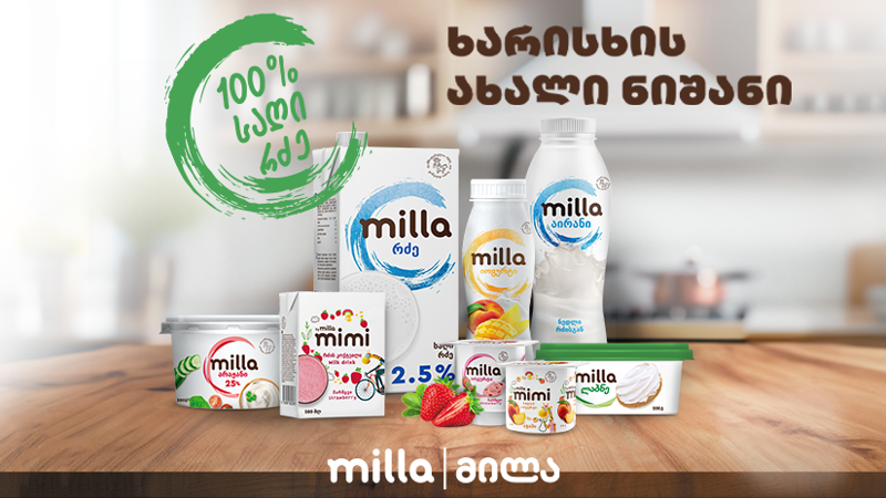 ხარისხის ახალი ნიშანი - "მილა" ქართულ ბაზარზე შემოდის