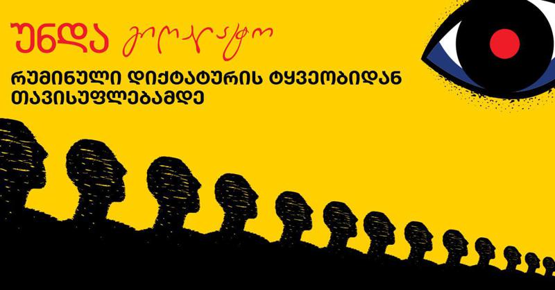 უნდა გიღალატო: რუმინული დიქტატურის ტყვეობიდან თავისუფლებამდე