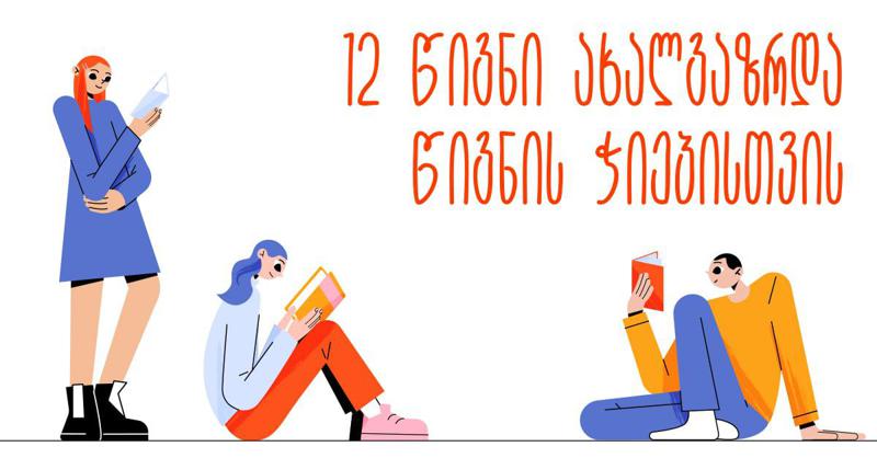 12 წიგნი ახალგაზრდა წიგნის ჭიებისთვის