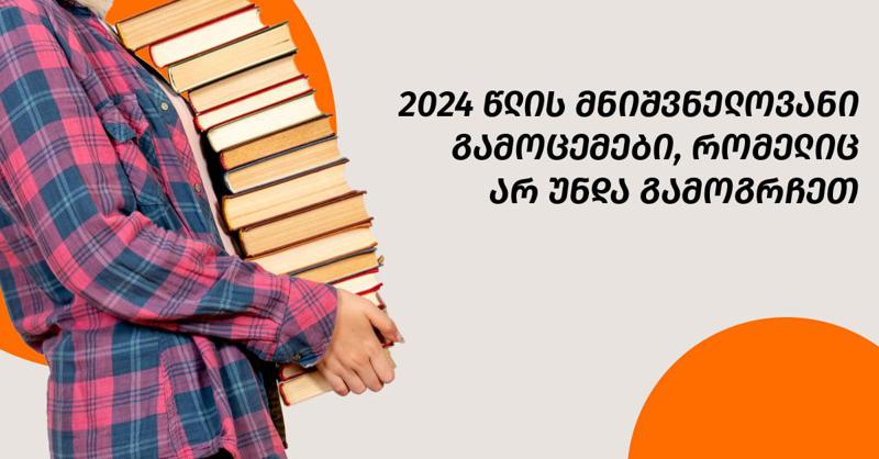 2024 წლის მნიშვნელოვანი გამოცემები, რომელიც არ უნდა გამოგრჩეთ