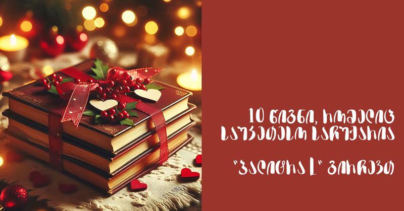 10 წიგნი, რომელიც საუკეთესო საჩუქარია - "პალიტრა L" გირჩევთ