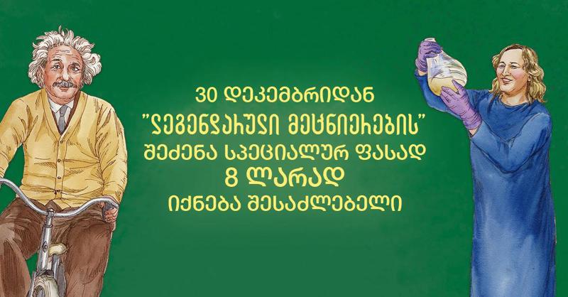 30 დეკემბრიდან „ლეგენდარული ადამიანები - მეცნიერები“ სპეციალურ ფასად - 8 ლარად იქნება ხელმისაწვდომი