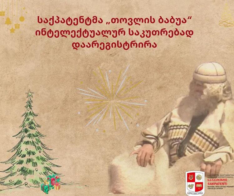 საქპატენტმა “თოვლის ბაბუა“ ინტელექტუალურ საკუთრებად დაარეგისტრირა