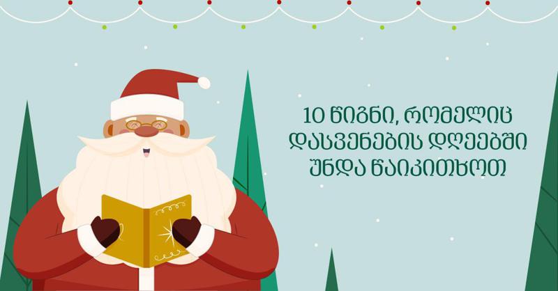 10 წიგნი, რომლებიც დასვენების დღეებში უნდა წაიკითხოთ