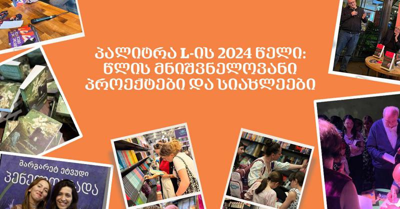 პალიტრა L-ის 2024 წელი: წლის მნიშვნელოვანი პროექტები და სიახლეები