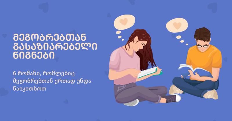 მეგობრებთან გასაზიარებელი წიგნები - 6 რომანი, რომლებიც მეგობრებთან ერთად უნდა წაიკითხოთ