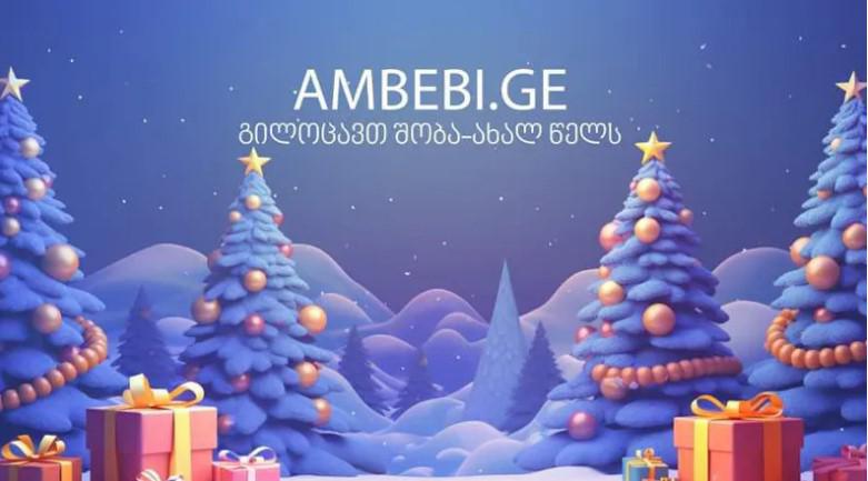 AMBEBI.GE გილოცავთ ახალ წელს!