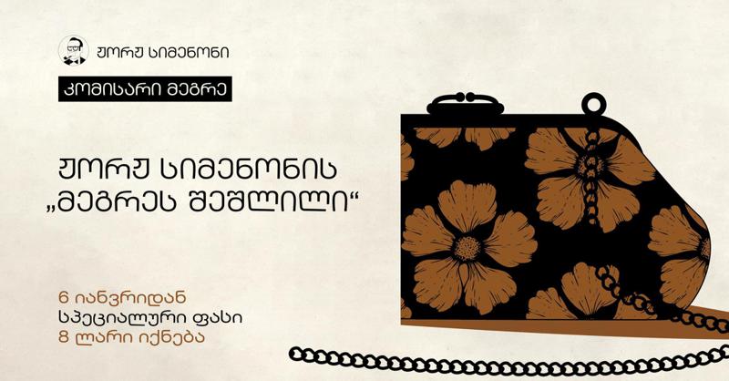 6 იანვრიდან ჟორჟ სიმენონის დეტექტივის - „მეგრეს შეშლილის“ სპეციალური ფასი 8 ლარი იქნება