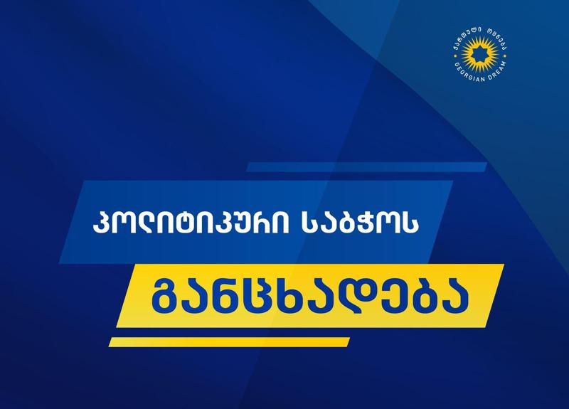 "ქართული ოცნების" პოლიტიკური საბჭო განცხადებას ავრცელებს