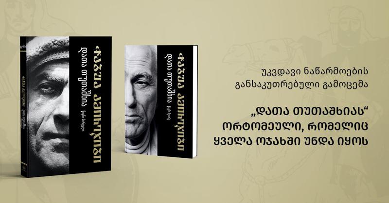 უკვდავი ნაწარმოების განსაკუთრებული გამოცემა - "დათა თუთაშხიას" ორტომეული, რომელიც ყველა ოჯახში უნდა იყოს