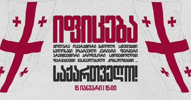 დამსაქმებლები და დასაქმებულები ხვალ იფიცებიან - რომელი დაწესებულებები უერთდებიან გაფიცვას?