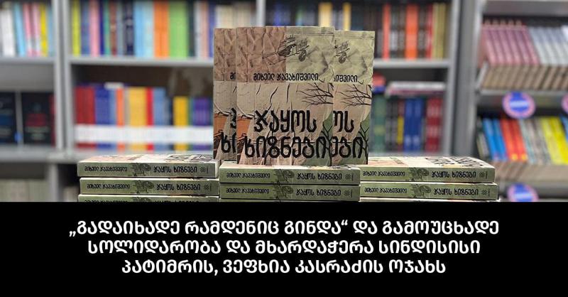 „პალიტრა L-მა“ საპროტესტო აქციების დროს დაკავებული ვეფხია კასრაძის მხარდასაჭერად საქველმოქმედო აქცია დაიწყო