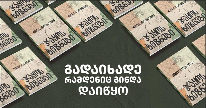 სოლიდარობა სინდისის პატიმრის ოჯახს - ჩაერთე „პალიტრა L-ის” საქველმოქმედო პროექტში „გადაიხადე, რამდენიც გინდა“