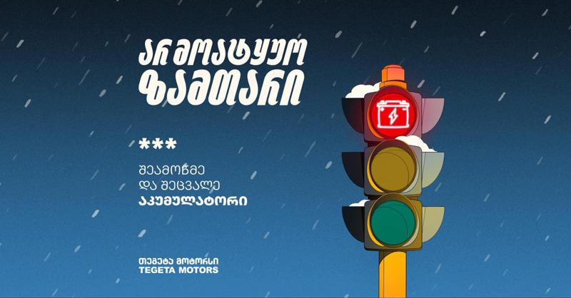 "თეგეტა მოტორსში“ პრემიუმ ბრენდის აკუმულატორებზე 20%-იანი ფასდაკლება და შეთავაზებები მოქმედებს