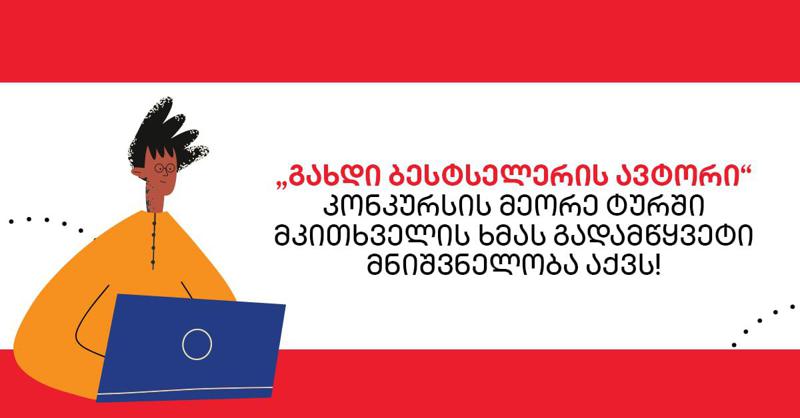 "გახდი ბესტსელერის ავტორი" – კონკურსის მეორე ტურში  მკითხველის ხმას გადამწყვეტი მნიშვნელობა აქვს!