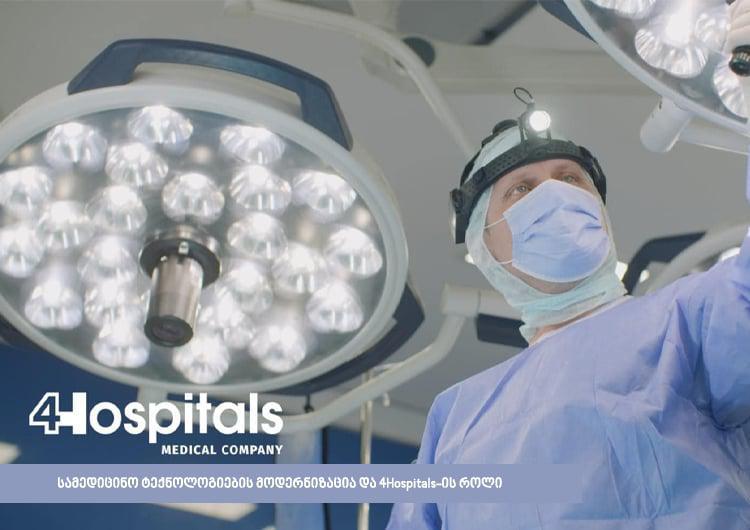 როგორ უწყობს ხელს 4Hospitals კლინიკებს მათი ხარისხის გაუმჯობესებაში?