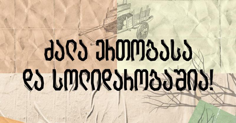 ძალა ერთობასა და სოლიდარობაშია! საქველმოქმედო აქცია "გადაიხადე რამდენიც გინდა", რომელსაც საზოგადოების უპრეცედენტო გამოხმაურება მოჰყვა