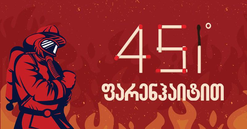 "451 გრადუსი ფარენჰაიტით"