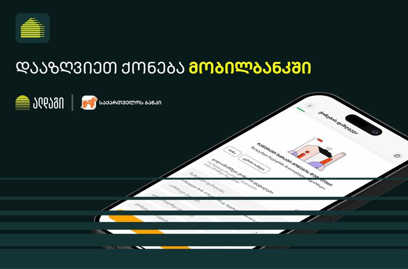 ალდაგის ქონების დაზღვევა საქართველოს ბანკის მობაილ აპლიკაციაში