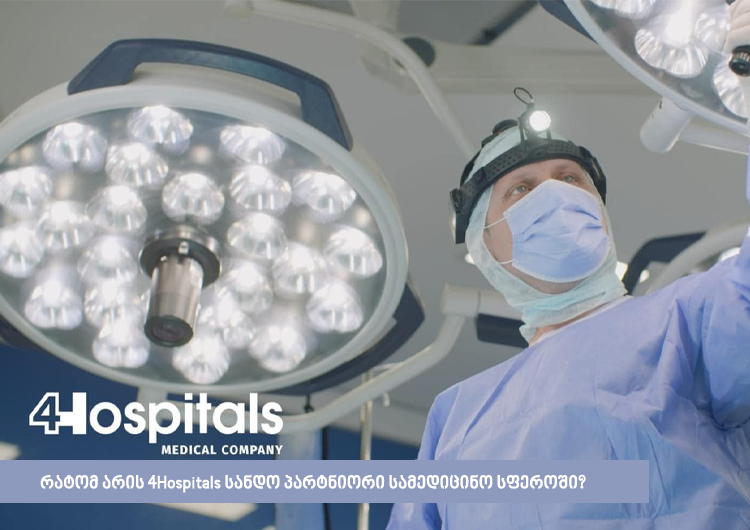 რატომ არის 4Hospitals სანდო პარტნიორი სამედიცინო სფეროში?