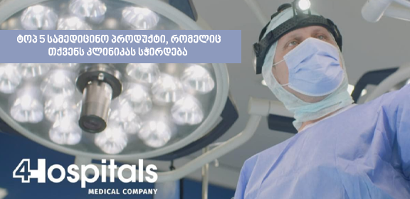 ტოპ 5 სამედიცინო პროდუქტი, რომელიც თქვენს კლინიკას სჭირდება