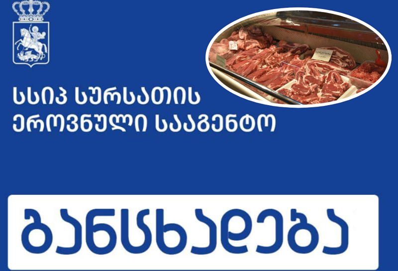 ოზურგეთში მამაკაცი ხორცის ჭამის შემდეგ ტრიქინელოზით დაავადდა - სურსათის ეროვნულმა სააგენტო მოსახლეობას აფრთხილებს: რა არის ცნობილი დაავადებაზე