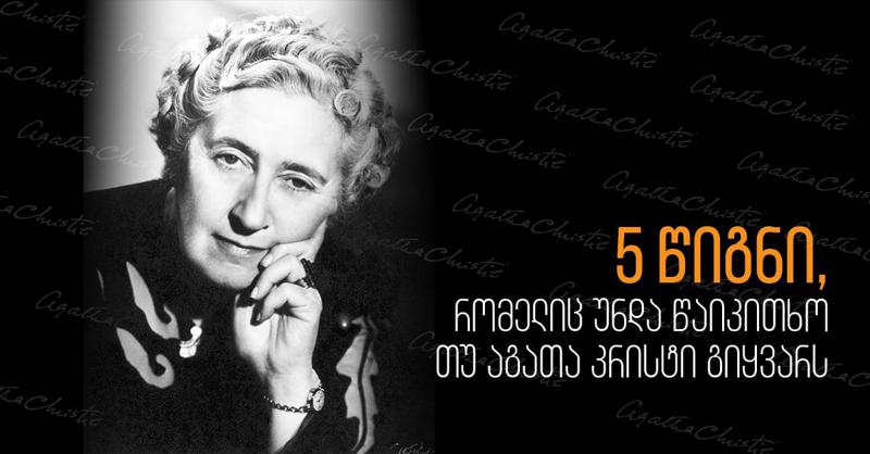 5 წიგნი, რომელიც უნდა წაიკითხო, თუ აგათა კრისტი გიყვარს