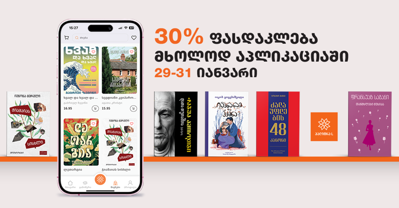 "პალიტრა L-ის აპლიკაციაში ყველა წიგნზე 30%-იანი ფასდაკლება ვრცელდება