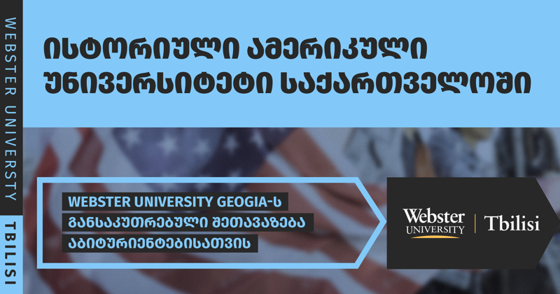 საუკუნოვანი ისტორიის მქონე Webster University აბიტურიენტებს საქართველოში უნიკალურ შესაძლებლობებს სთავაზობს