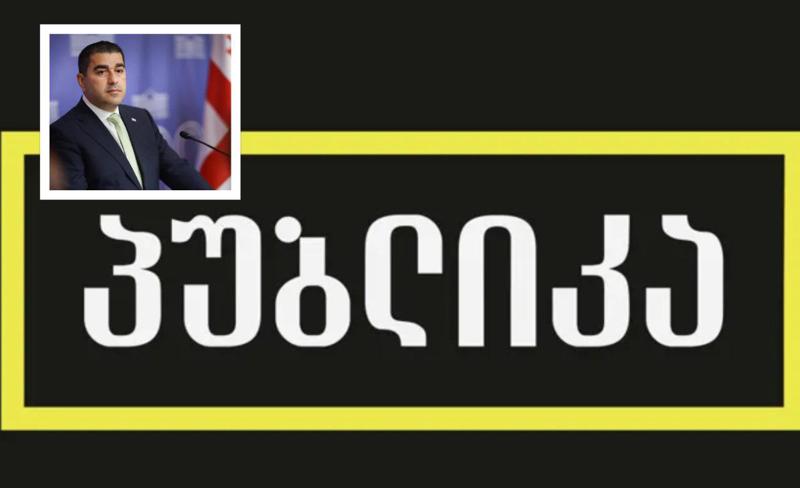 "პაპუაშვილის განცხადებას აღვიქვამთ მუქარად" - "პუბლიკა“ განცხადებას ავრცელებს