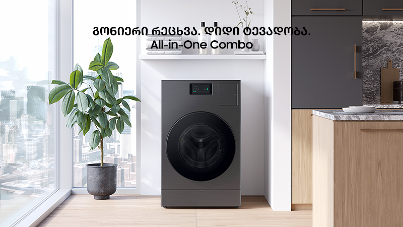 Samsung-ის ინოვაცია - Bespoke AI Laundry Combo™, სარეცხი მანქანა და საშრობი ერთიან მოწყობილობაში