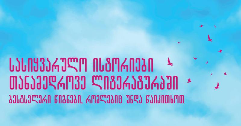 სასიყვარულო ისტორიები თანამედროვე ლიტერატურაში -  ბესტსელერი წიგნები, რომლებიც უნდა წაიკითხოთ