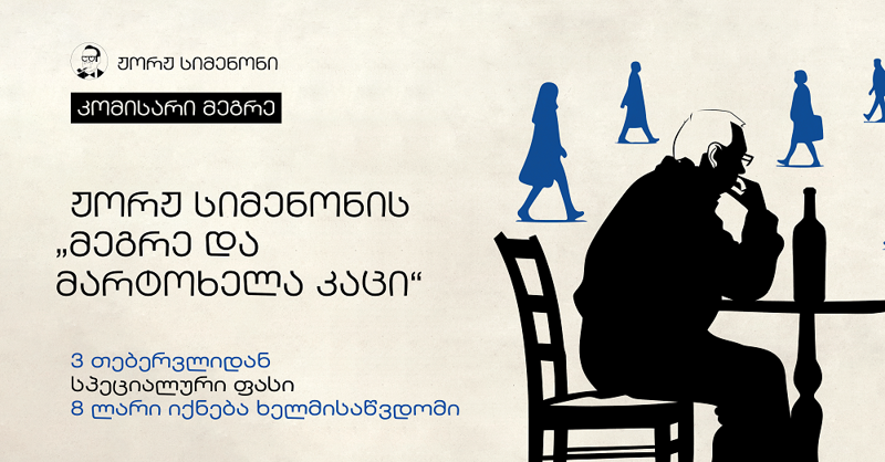 3 თებერვლიდან ჟორჟ სიმენონის დეტექტივი "მეგრე და მარტოხელა კაცი“ სპეციალურ ფასად - 8 ლარად იქნება ხელმისაწვდომი