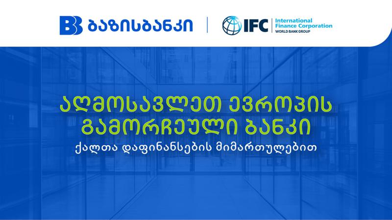 ბაზისბანკი IFC-მ „გლობალური ვაჭრობის დაფინანსების პროგრამის“ ფარგლებში ქალთა დაფინანსების მიმართულებით აღმოსავლეთ ევროპის გამორჩეულ ბანკად აღიარა