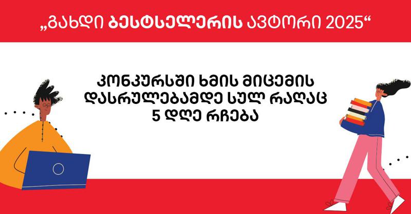 „გახდი ბესტსელერის ავტორი 2025-ის“ კონკურსში ხმის მიცემის დასრულებამდე სულ რაღაც 5 დღე რჩება