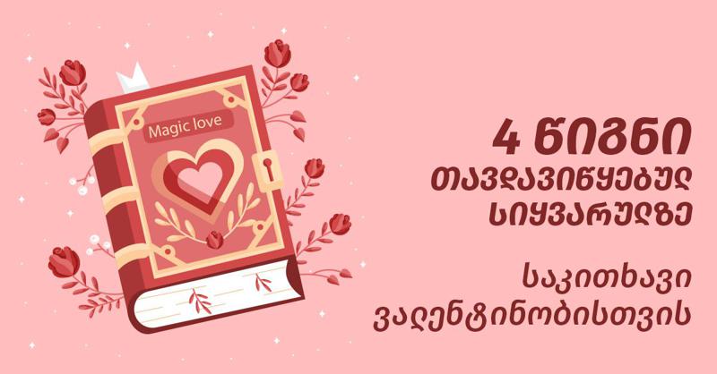 4 წიგნი თავდავიწყებულ სიყვარულზე - საკითხავი ვალენტინობისთვის